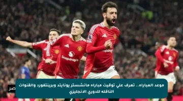 موعد المباراة.. تعرف على توقيت مباراة مانشستر يونايتد وبرينتفورد والقنوات الناقلة للدوري الإنجليزي